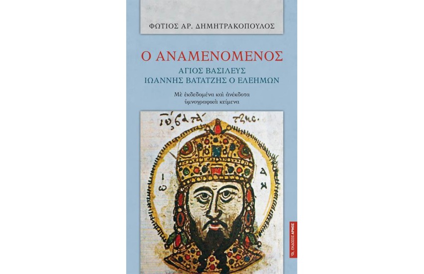 Ο ΑΝΑΜΕΝΟΜΕΝΟΣ ΑΓΙΟΣ ΒΑΣΙΛΕΥΣ ΙΩΑΝΝΗΣ ΒΑΤΑΤΖΗΣ Ο ΕΛΕΗΜΩΝ