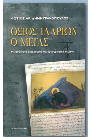 ΟΣΙΟΣ ΙΛΑΡΙΩΝ Ο ΜΕΓΑΣ