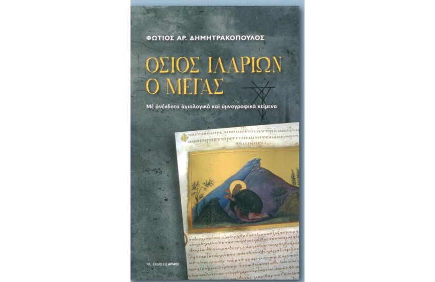 ΟΣΙΟΣ ΙΛΑΡΙΩΝ Ο ΜΕΓΑΣ