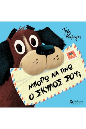 ΜΠΟΡΩ ΝΑ ΓΙΝΩ  ΣΚΥΛΟΣ ΣΟΥ;