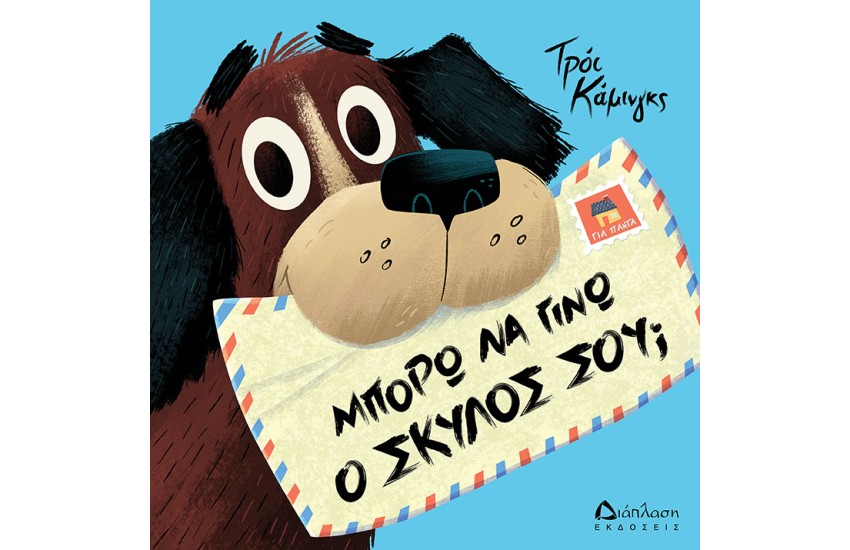 ΜΠΟΡΩ ΝΑ ΓΙΝΩ  ΣΚΥΛΟΣ ΣΟΥ;