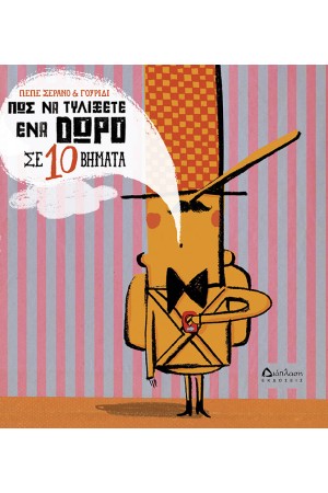 ΠΩΣ ΝΑ ΤΥΛΙΞΕΤΕ ΕΝΑ ΔΩΡΟ ΣΕ 10 ΒΗΜΑΤΑ