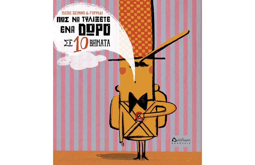 ΠΩΣ ΝΑ ΤΥΛΙΞΕΤΕ ΕΝΑ ΔΩΡΟ ΣΕ 10 ΒΗΜΑΤΑ