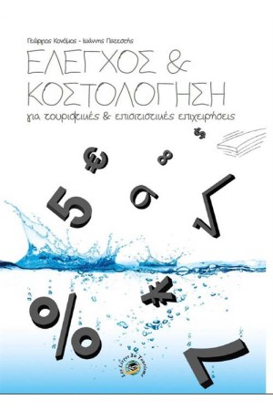ΕΛΕΓΧΟΣ ΚΑΙ ΚΟΣΤΟΛΟΓΗΣΗ