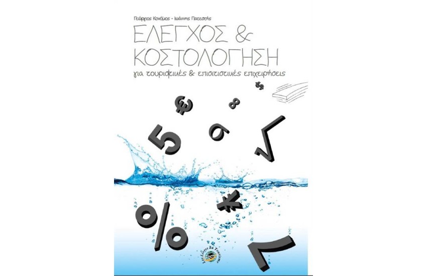 ΕΛΕΓΧΟΣ ΚΑΙ ΚΟΣΤΟΛΟΓΗΣΗ