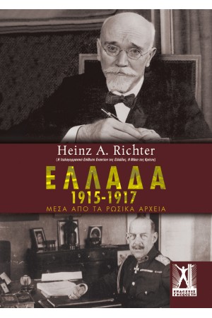 ΕΛΛΑΔΑ 1915-1917 ΜΕΣΑ ΑΠΟ ΤΑ ΡΩΣΙΚΑ ΑΡΧΕΙΑ