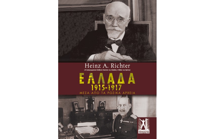 ΕΛΛΑΔΑ 1915-1917 ΜΕΣΑ ΑΠΟ ΤΑ ΡΩΣΙΚΑ ΑΡΧΕΙΑ