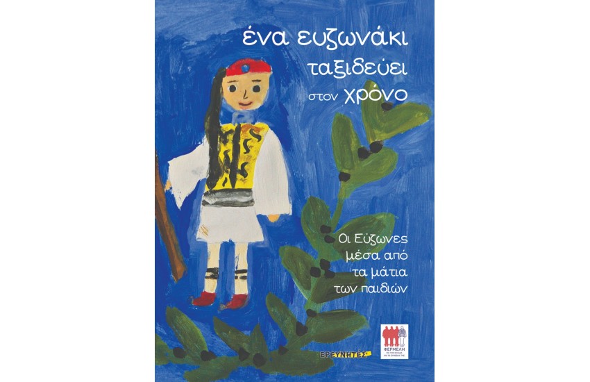 ΕΝΑ ΕΥΖΩΝΑΚΙ ΤΑΞΙΔΕΥΕΙ ΣΤΟΝ ΧΡΟΝΟ