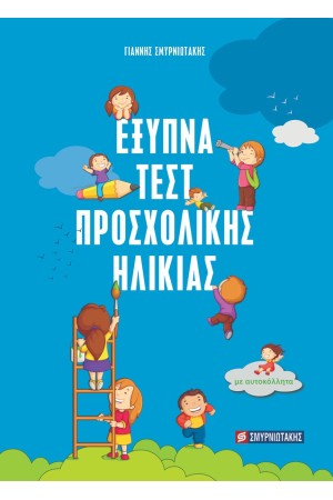 ΕΞΥΠΝΑ ΤΕΣΤ ΠΡΟΣΧΟΛΙΚΗΣ ΗΛΙΚΙΑΣ ΜΕ ΑΥΤΟΚΟΛΛΗΤΑ
