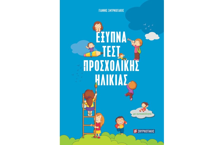 ΕΞΥΠΝΑ ΤΕΣΤ ΠΡΟΣΧΟΛΙΚΗΣ ΗΛΙΚΙΑΣ ΜΕ ΑΥΤΟΚΟΛΛΗΤΑ
