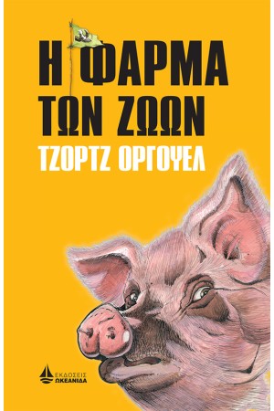 Η ΦΑΡΜΑ ΤΩΝ ΖΩΩΝ