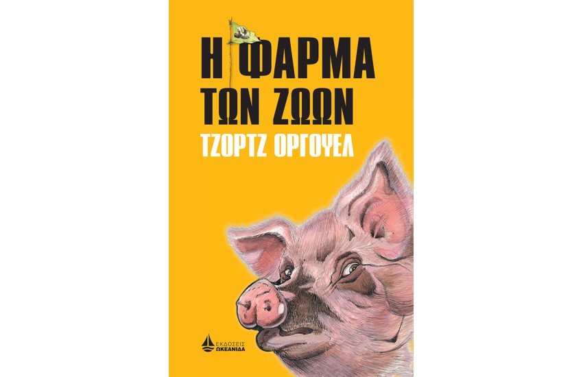 Η ΦΑΡΜΑ ΤΩΝ ΖΩΩΝ