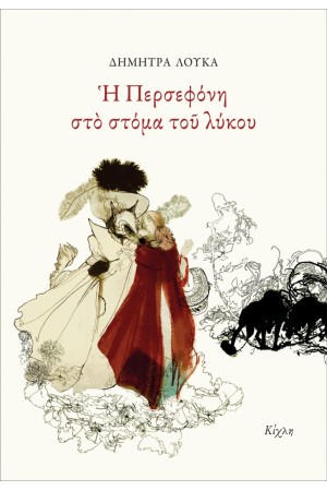 Η ΠΕΡΣΕΦΟΝΗ ΣΤΟ ΣΤΟΜΑ ΤΟΥ ΛΥΚΟΥ Η ΠΕΡΣΕΦΟΝΗ ΣΤΟ ΣΤΟΜΑ ΤΟΥ ΛΥΚΟΥ