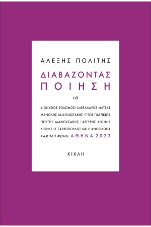 ΔΙΑΒΑΖΟΝΤΑΣ ΠΟΙΗΣΗ ΔΙΑΒΑΖΟΝΤΑΣ ΠΟΙΗΣΗ