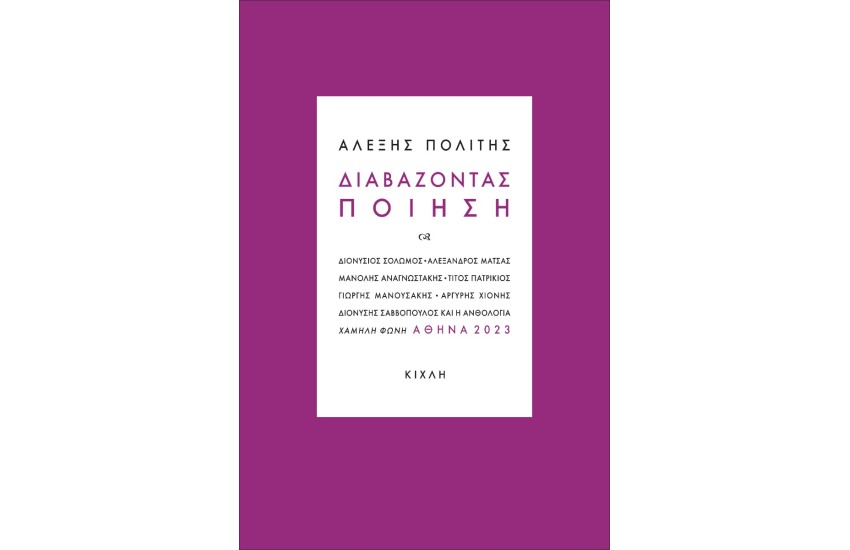 ΔΙΑΒΑΖΟΝΤΑΣ ΠΟΙΗΣΗ