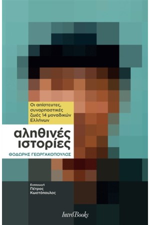 ΑΛΗΘΙΝΕΣ ΙΣΤΟΡΙΕΣ ΑΛΗΘΙΝΕΣ ΙΣΤΟΡΙΕΣ