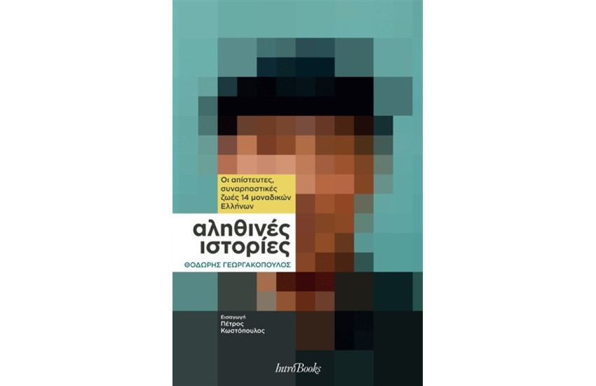 ΑΛΗΘΙΝΕΣ ΙΣΤΟΡΙΕΣ