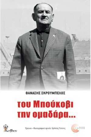 ΤΟΥ ΜΠΟΥΚΟΥΒΙ ΤΗΝ ΟΜΑΔΑΡΑ