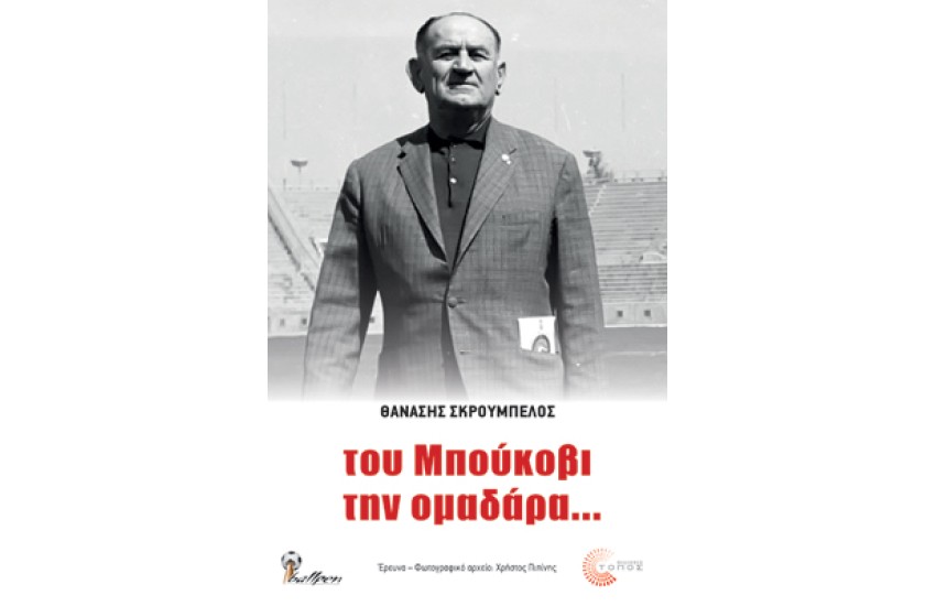 ΤΟΥ ΜΠΟΥΚΟΥΒΙ ΤΗΝ ΟΜΑΔΑΡΑ