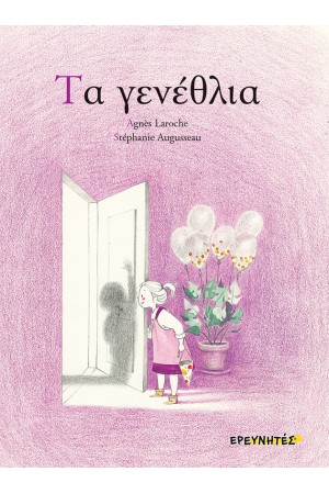 ΤΑ ΓΕΝΕΘΛΙΑ