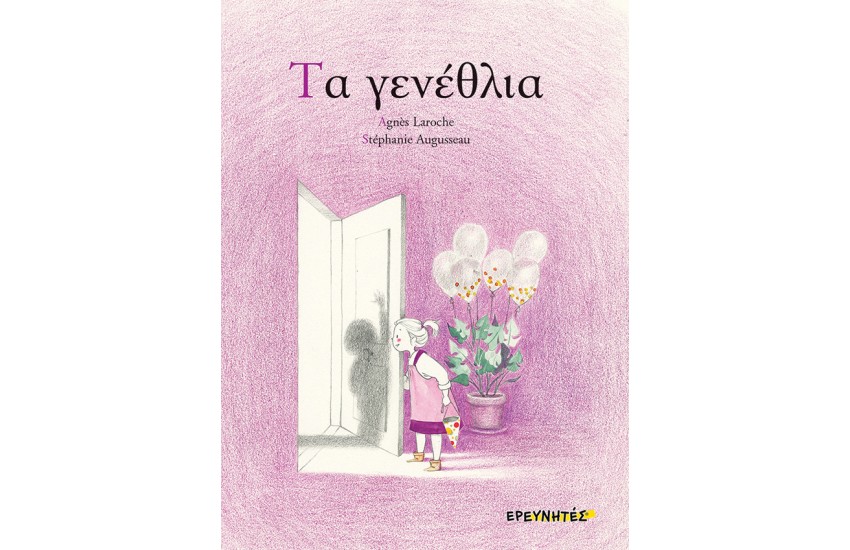 ΤΑ ΓΕΝΕΘΛΙΑ