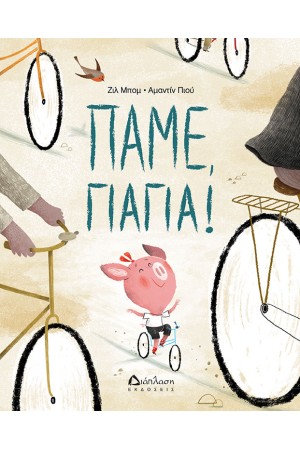 ΠΑΜΕ ΓΙΑΓΙΑ