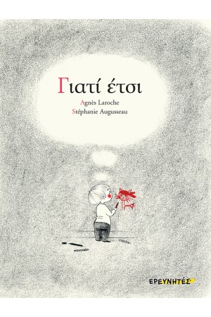 ΓΙΑΤΙ ΕΤΣΙ ΓΙΑΤΙ ΕΤΣΙ