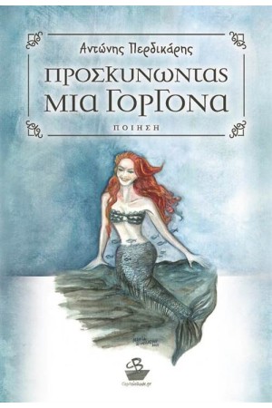 ΠΡΟΣΚΥΝΩΝΤΑΣ ΜΙΑ ΓΟΡΓΟΝΑ