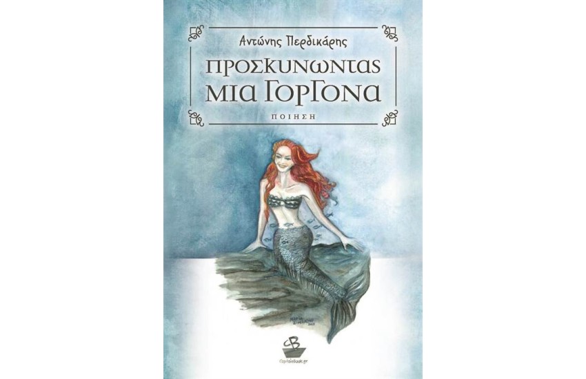 ΠΡΟΣΚΥΝΩΝΤΑΣ ΜΙΑ ΓΟΡΓΟΝΑ
