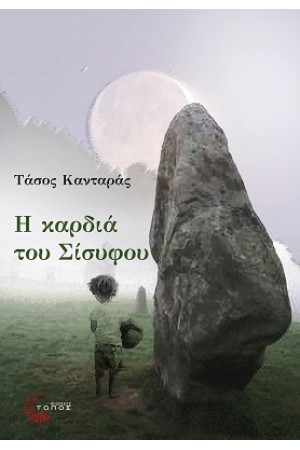 Η ΚΑΡΔΙΑ ΤΟΥ ΣΙΣΥΦΟΥ
