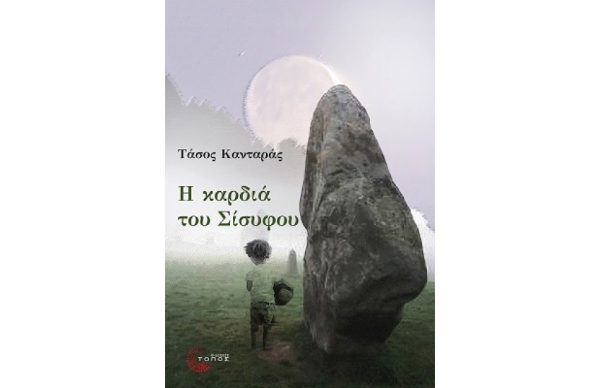 Η ΚΑΡΔΙΑ ΤΟΥ ΣΙΣΥΦΟΥ