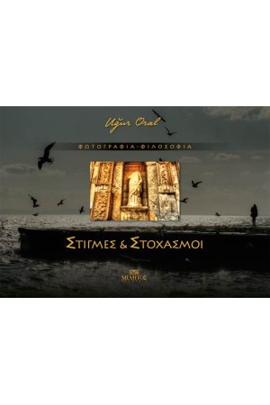 ΣΤΙΓΜΕΣ & ΣΤΟΧΑΣΜΟΙ