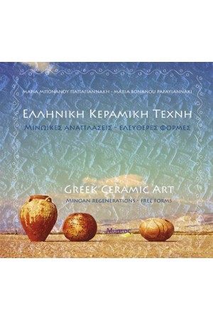 ΕΛΛΗΝΙΚΗ ΚΕΡΑΜΙΚΗ ΤΕΧΝΗ