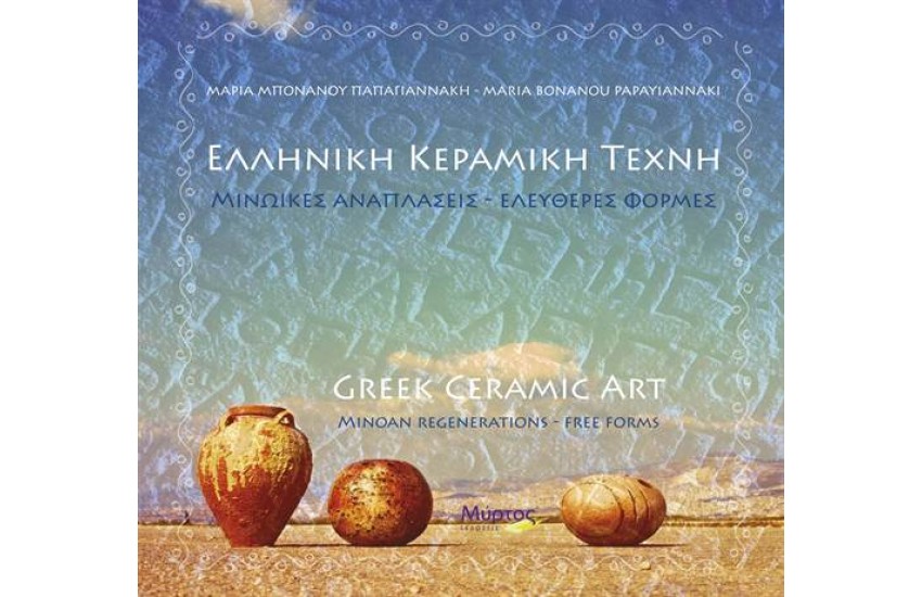 ΕΛΛΗΝΙΚΗ ΚΕΡΑΜΙΚΗ ΤΕΧΝΗ
