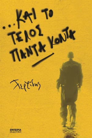 ΚΑΙ ΤΟ ΤΕΛΟΣ ΠΑΝΤΑ ΚΟΝΤΑ