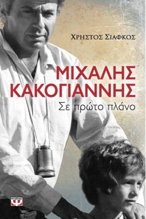 ΜΙΧΑΛΗΣ ΚΑΚΟΓΙΑΝΝΗΣ: ΣΕ ΠΡΩΤΟ ΠΛΑΝΟ