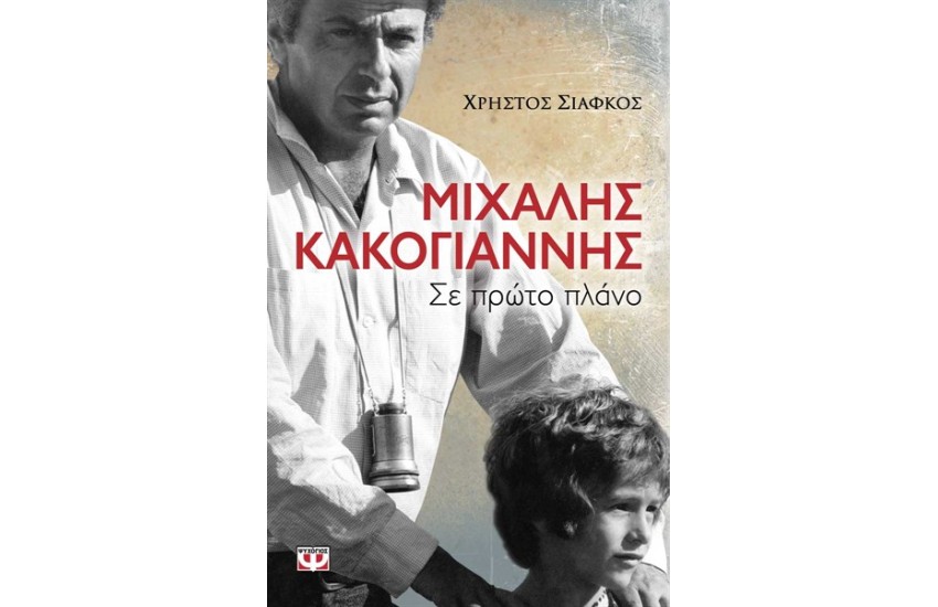 ΜΙΧΑΛΗΣ ΚΑΚΟΓΙΑΝΝΗΣ: ΣΕ ΠΡΩΤΟ ΠΛΑΝΟ