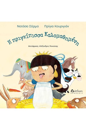 Η ΠΡΙΓΚΙΠΙΣΣΑ ΚΑΛΟΜΑΘΗΜΕΝΗ