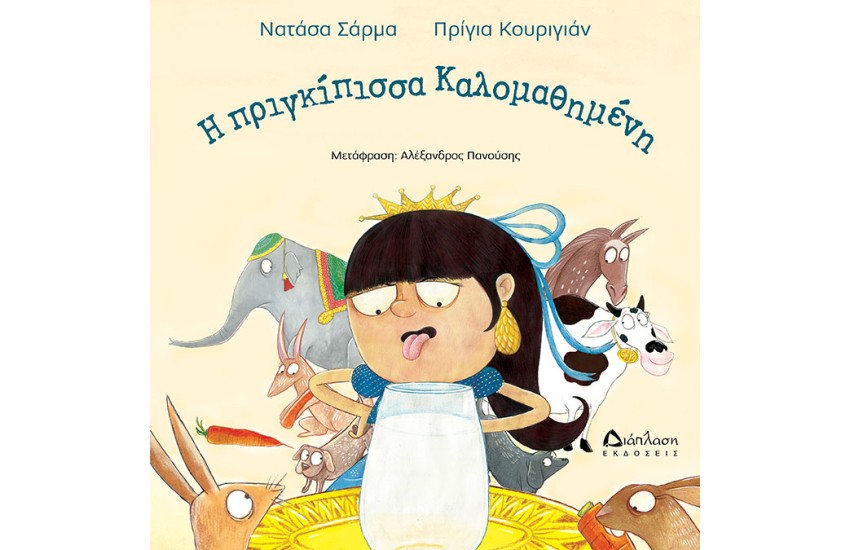 Η ΠΡΙΓΚΙΠΙΣΣΑ ΚΑΛΟΜΑΘΗΜΕΝΗ