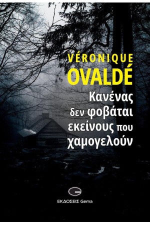 ΚΑΝΕΝΑΣ ΔΕΝ ΦΟΒΑΤΑΙ ΕΚΕΙΝΟΥΣ ΠΟΥ ΧΑΜΟΓΕΛΟΥΝ