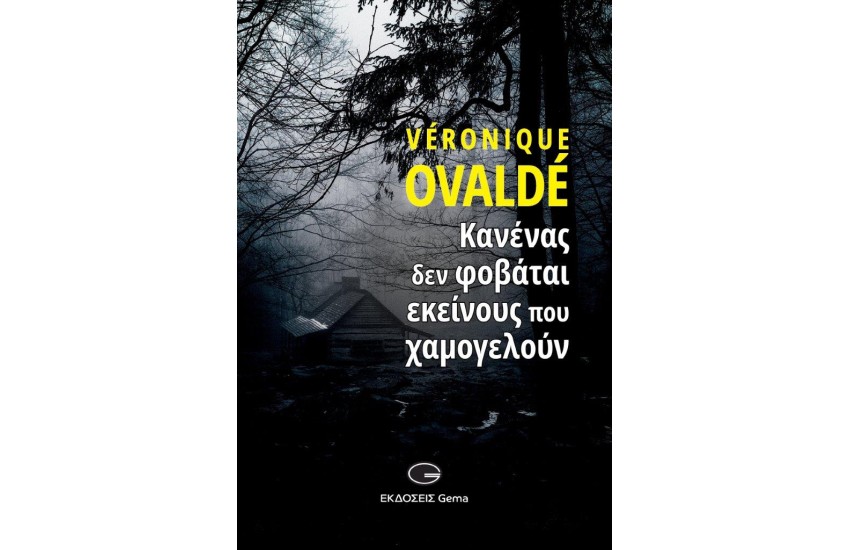 ΚΑΝΕΝΑΣ ΔΕΝ ΦΟΒΑΤΑΙ ΕΚΕΙΝΟΥΣ ΠΟΥ ΧΑΜΟΓΕΛΟΥΝ