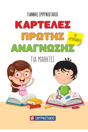 ΚΑΡΤΕΛΕΣ ΠΡΩΤΗΣ ΑΝΑΓΝΩΣΗΣ Α' ΔΗΜΟΤΙΚΟΥ (ΓΙΑ ΜΑΘΗΤΕΣ) ΚΑΡΤΕΛΕΣ ΠΡΩΤΗΣ ΑΝΑΓΝΩΣΗΣ Α' ΔΗΜΟΤΙΚΟΥ (ΓΙΑ ΜΑΘΗΤΕΣ)