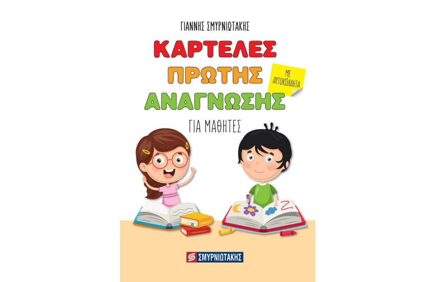 ΚΑΡΤΕΛΕΣ ΠΡΩΤΗΣ ΑΝΑΓΝΩΣΗΣ Α' ΔΗΜΟΤΙΚΟΥ (ΓΙΑ ΜΑΘΗΤΕΣ)