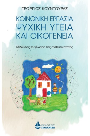 ΚΟΙΝΩΝΙΚΗ ΕΡΓΑΣΙΑ ΨΥΧΙΚΗ ΥΓΕΙΑ ΚΑΙ ΟΙΚΟΓΕΝΕΙΑ - ΜΙΛΩΝΤΑΣ ΤΗ ΓΛΩΣΣΑ ΤΗΣ ΑΝΘΕΚΤΙΚΟΤΗΤΑΣ