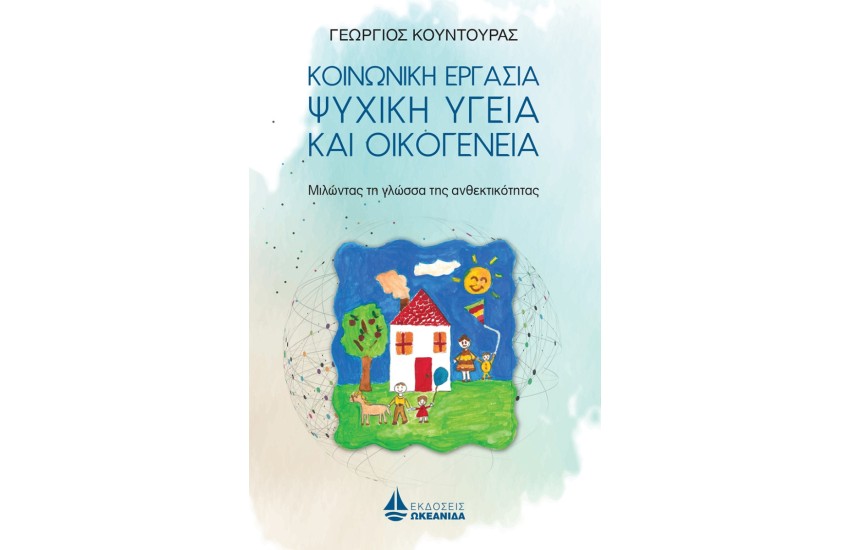ΚΟΙΝΩΝΙΚΗ ΕΡΓΑΣΙΑ ΨΥΧΙΚΗ ΥΓΕΙΑ ΚΑΙ ΟΙΚΟΓΕΝΕΙΑ - ΜΙΛΩΝΤΑΣ ΤΗ ΓΛΩΣΣΑ ΤΗΣ ΑΝΘΕΚΤΙΚΟΤΗΤΑΣ