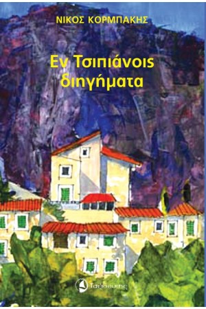 ΕΝ ΤΣΙΠΙΑΝΟΙΣ ΔΙΗΓΗΜΑΤΑ