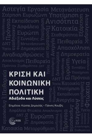 Κρίση και Κοινωνική Πολιτική Αδιέξοδα και Λύσεις