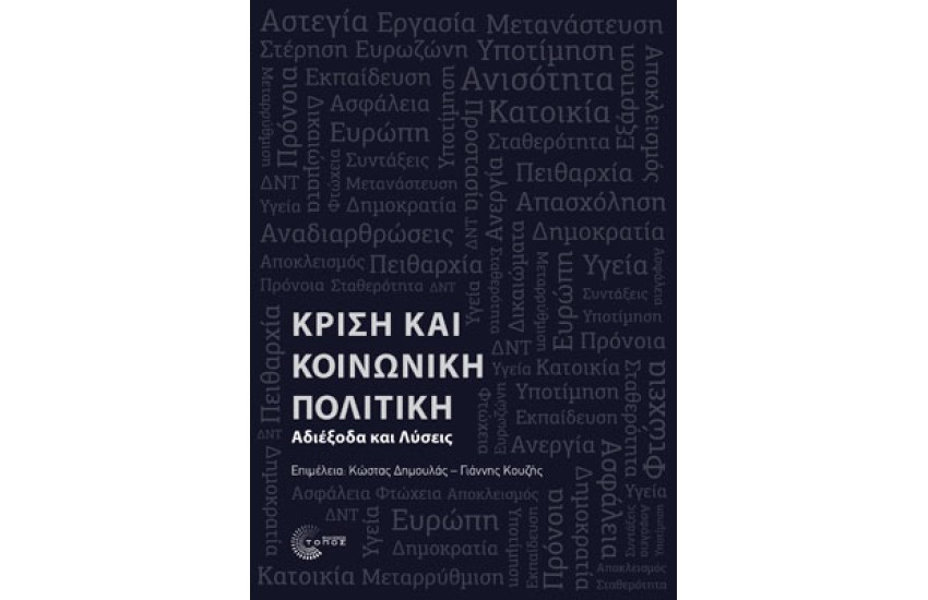 Κρίση και Κοινωνική Πολιτική Αδιέξοδα και Λύσεις