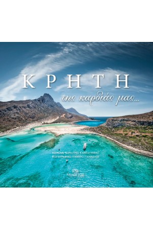 ΚΡΗΤΗ ΤΗΣ ΚΑΡΔΙΑΣ ΜΑΣ