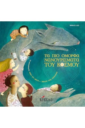 ΤΑ ΠΙΟ ΟΜΟΡΦΑ ΝΑΝΟΥΡΙΣΜΑΤΑ ΤΟΥ ΚΟΣΜΟΥ